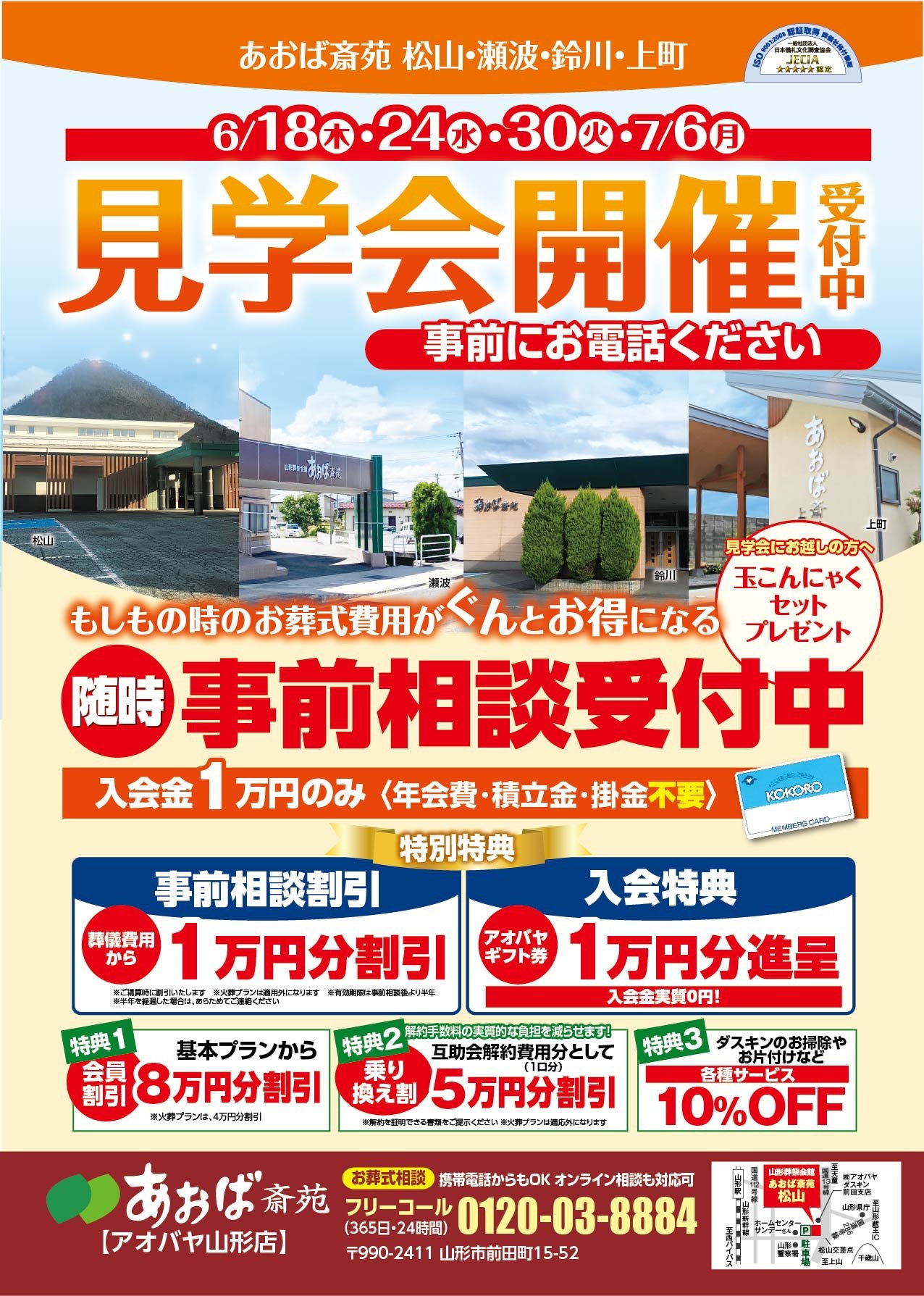 山形 あおば斎苑 見学会開催・事前相談受付中のご案内チラシ（松山・瀬波・鈴川・上町）