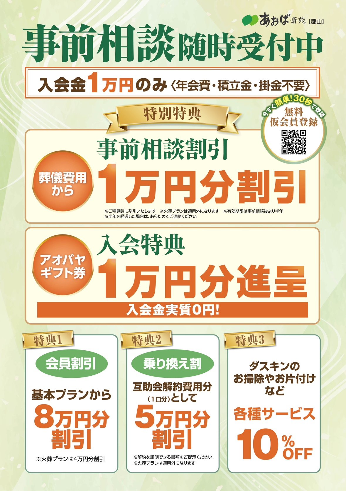 郡山 あおば斎苑 事前相談随時受付中・こころの会会員募集・特別特典のご案内ポスター