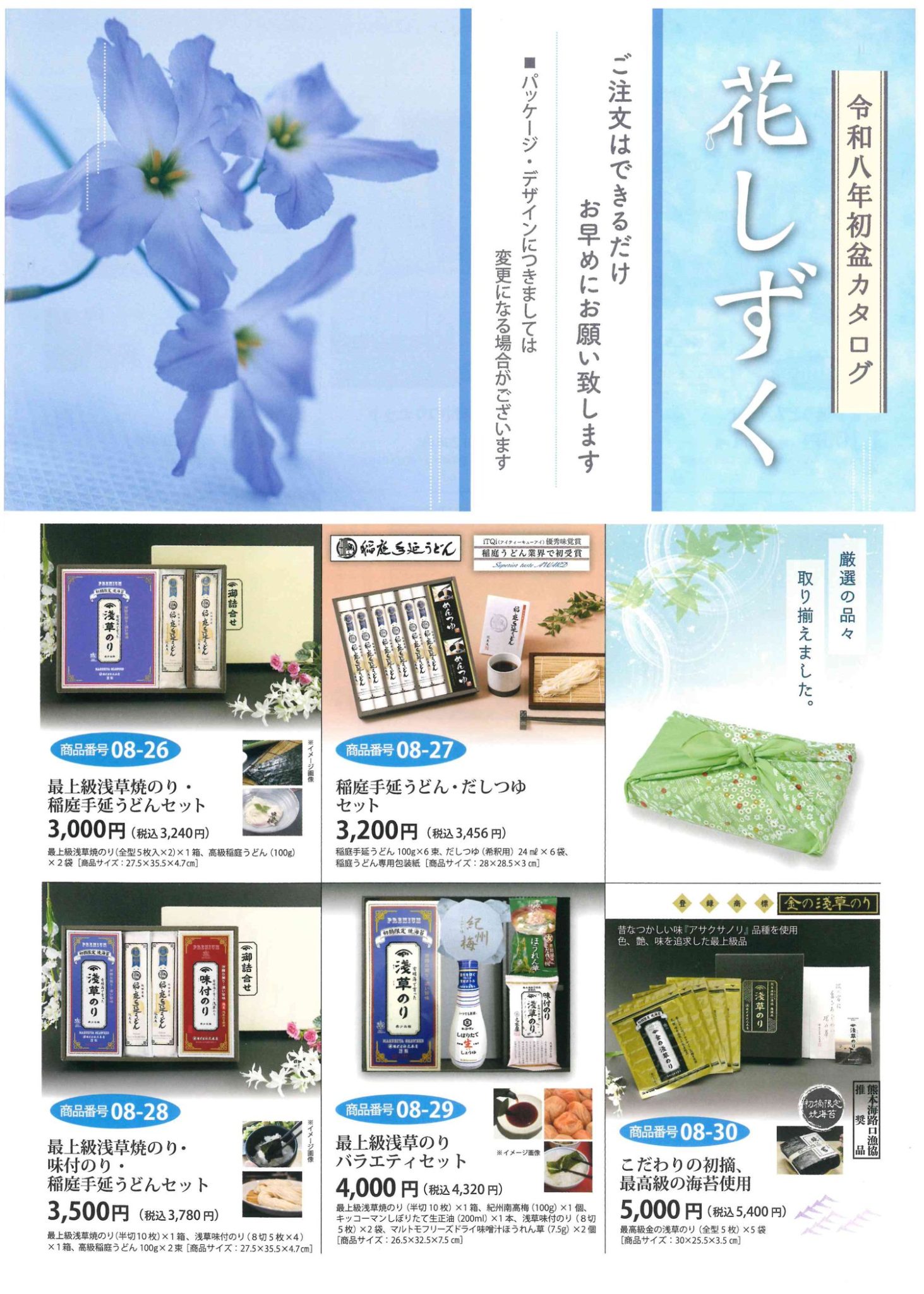 花しずく 初盆返礼品カタログ 商品番号08-26〜08-30 価格一覧