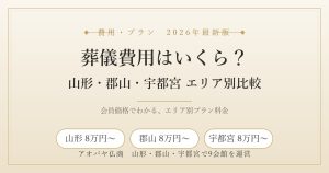 葬儀費用はいくら?山形・郡山・宇都宮のエリア別プラン料金比較|アオバヤ仏商