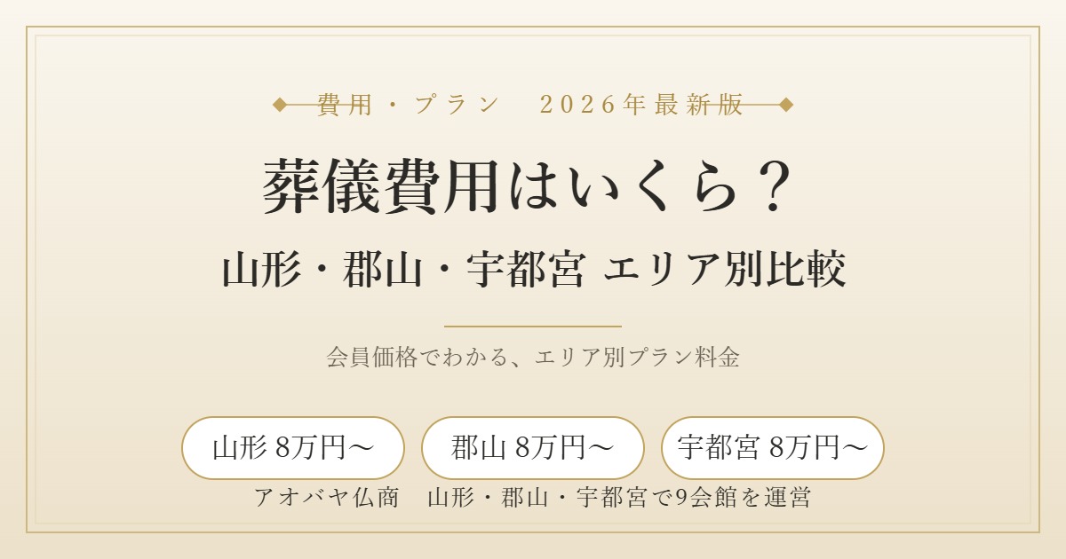 葬儀費用はいくら？山形・郡山・宇都宮のエリア別プラン料金比較｜アオバヤ仏商