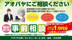アオバヤにご相談ください 無料 事前相談（要予約）｜アオバヤ仏商 セレモニーホール五代・雀宮・壬生安塚