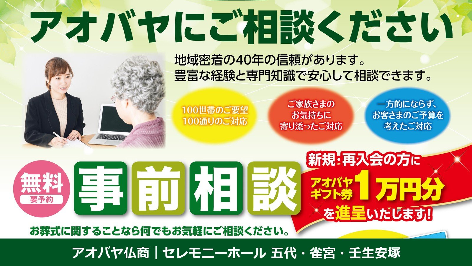 アオバヤにご相談ください 無料 事前相談(要予約)|アオバヤ仏商 セレモニーホール五代・雀宮・壬生安塚