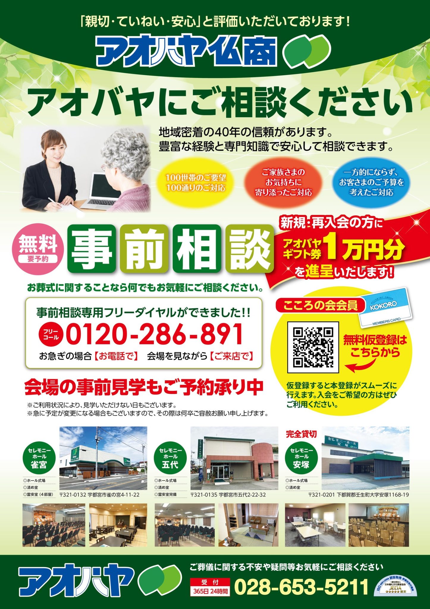 アオバヤ仏商 宇都宮の事前相談チラシ|無料事前相談・事前相談専用フリーダイヤル0120-286-891・会場の事前見学・セレモニーホール雀宮/五代/安塚