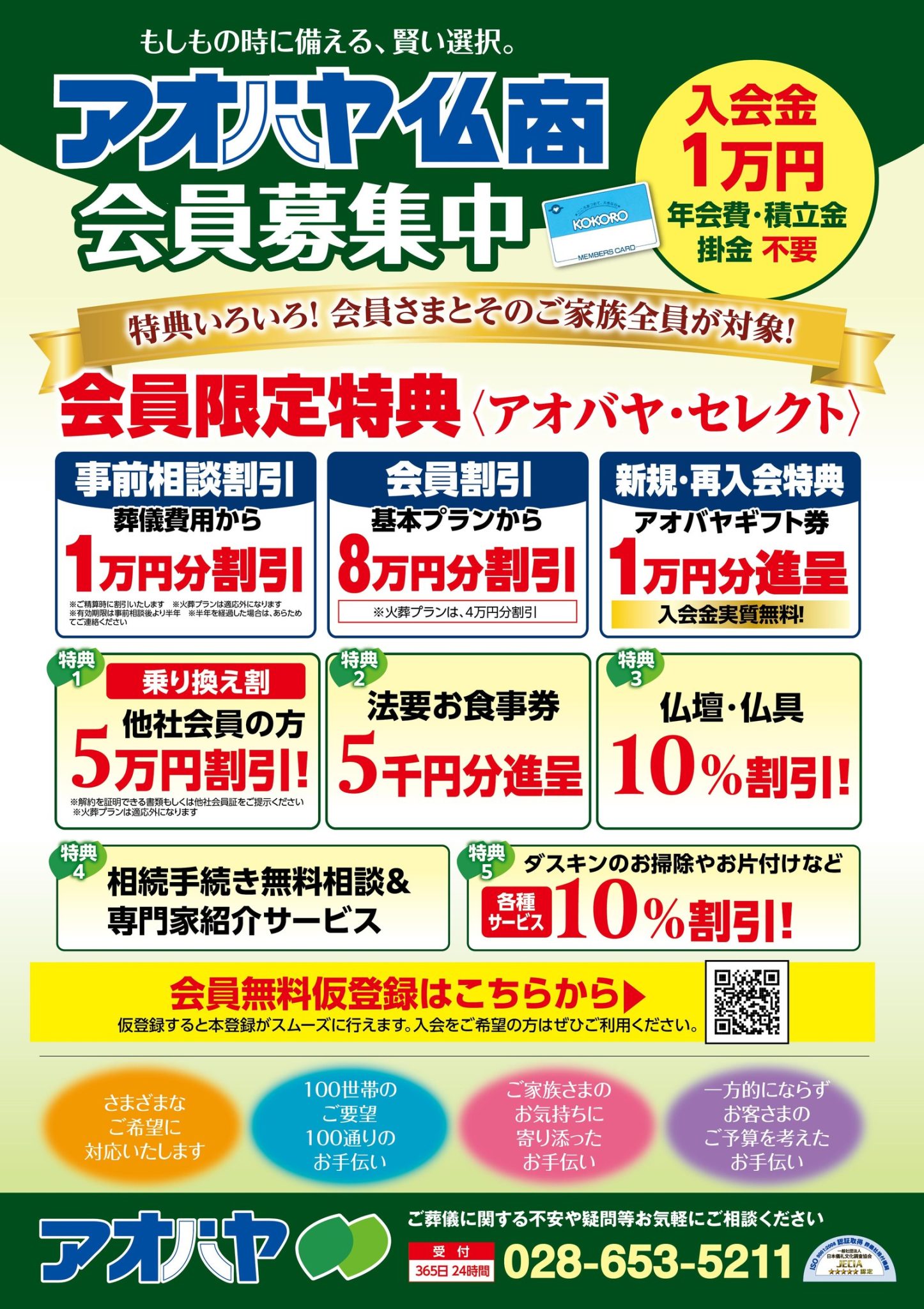 アオバヤ仏商 会員募集中のチラシ|入会金1万円・会員限定特典 アオバヤ・セレクト(事前相談割引・会員割引・新規再入会特典ほか)
