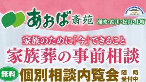 家族のために「今」できること 家族葬の事前相談｜無料 個別相談内覧会 随時受付中｜あおば斎苑 瀬波・鈴川・松山・上町