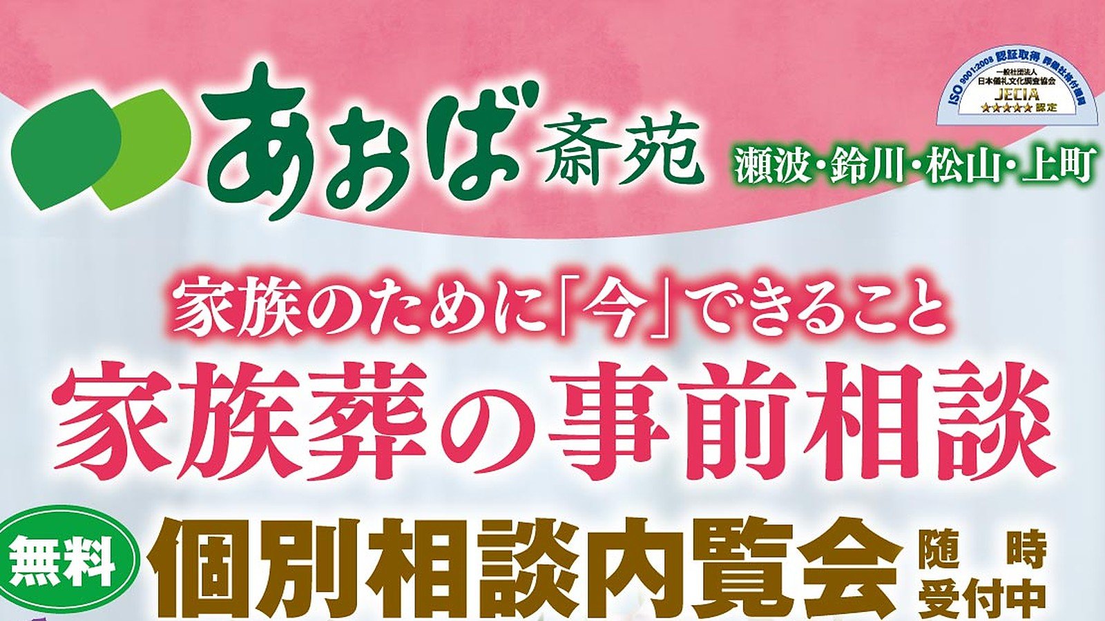 家族のために「今」できること 家族葬の事前相談|無料 個別相談内覧会 随時受付中|あおば斎苑 瀬波・鈴川・松山・上町