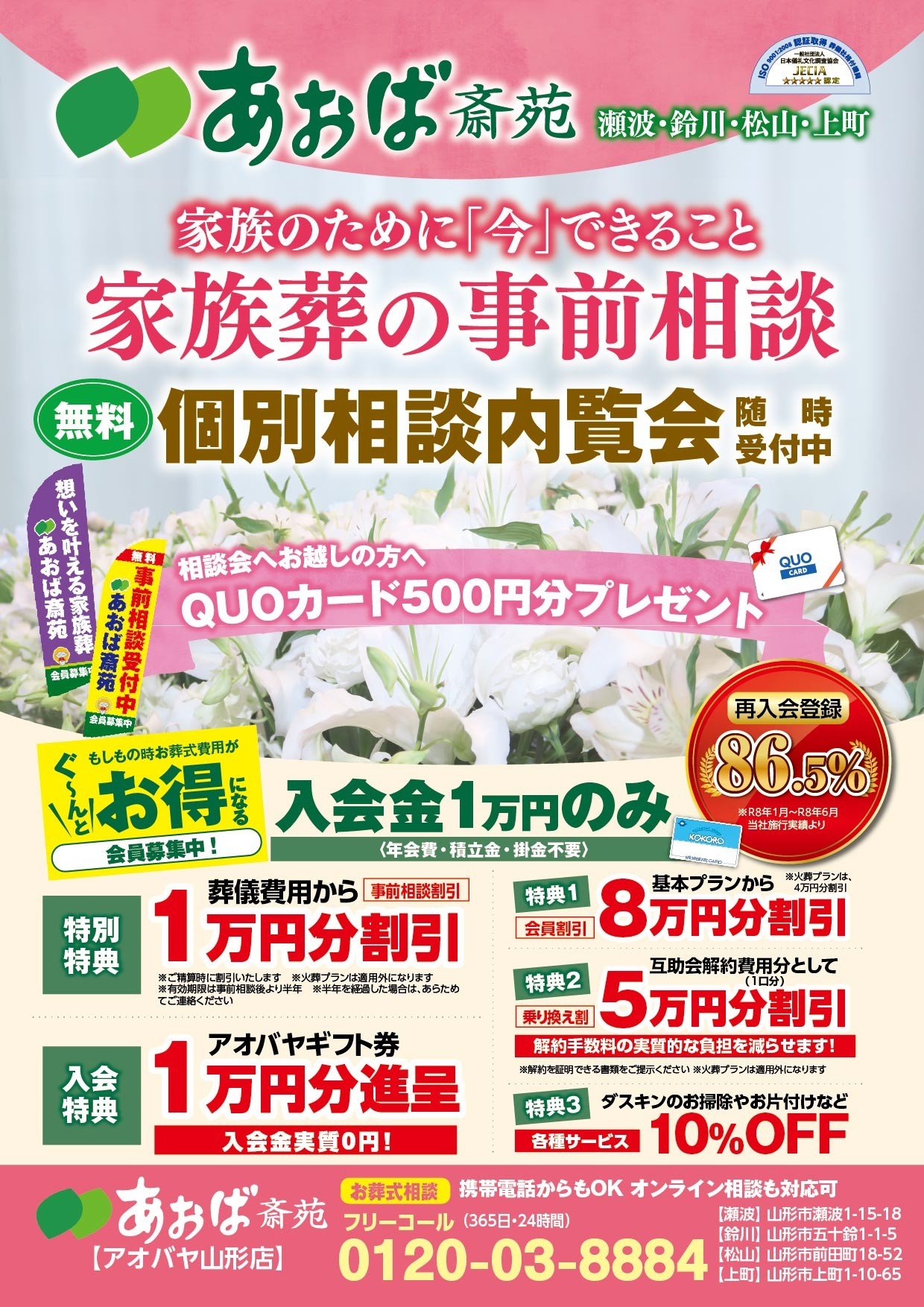 あおば斎苑(山形市)家族葬の事前相談のチラシ|無料 個別相談内覧会・QUOカード500円分プレゼント・事前相談割引と入会特典