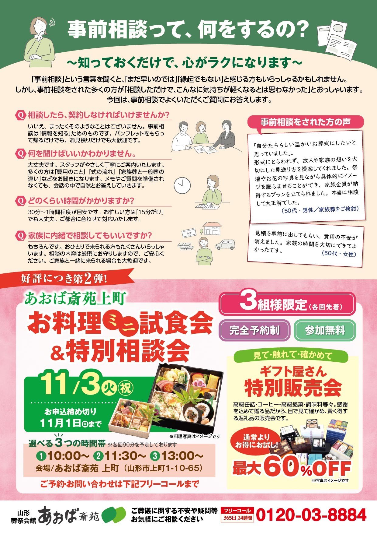 事前相談って何をするの?Q&Aと、11/3(火・祝)あおば斎苑上町 お料理ミニ試食会&特別相談会・ギフト屋さん特別販売会のチラシ