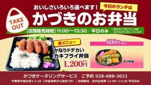 今日のランチは かづきのお弁当｜店頭販売11:00〜13:30 平日のみ｜新メニュー かなりドデカいカキフライ弁当1,200円・のり弁当600円｜かづきケータリングサービス（宇都宮市雀の宮）
