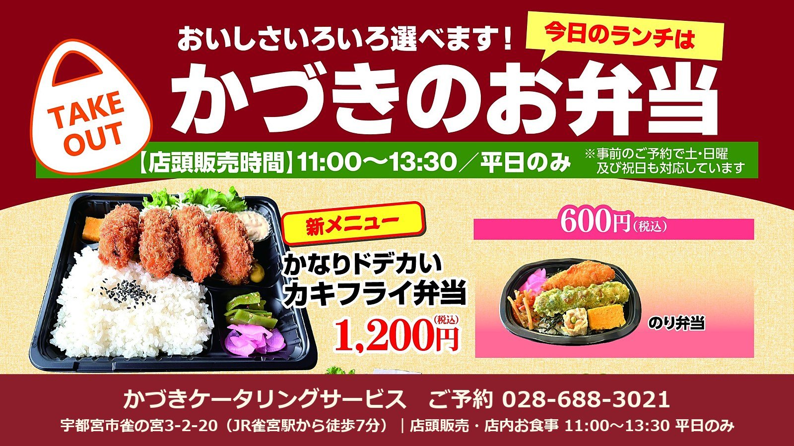 今日のランチは かづきのお弁当｜店頭販売11:00〜13:30 平日のみ｜新メニュー かなりドデカいカキフライ弁当1,200円・のり弁当600円｜かづきケータリングサービス（宇都宮市雀の宮）