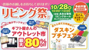 リビング祭 2026年10月28日(水)10:00〜13:00 あおば斎苑 リビングホール（郡山市富田町）予約不要・参加費無料