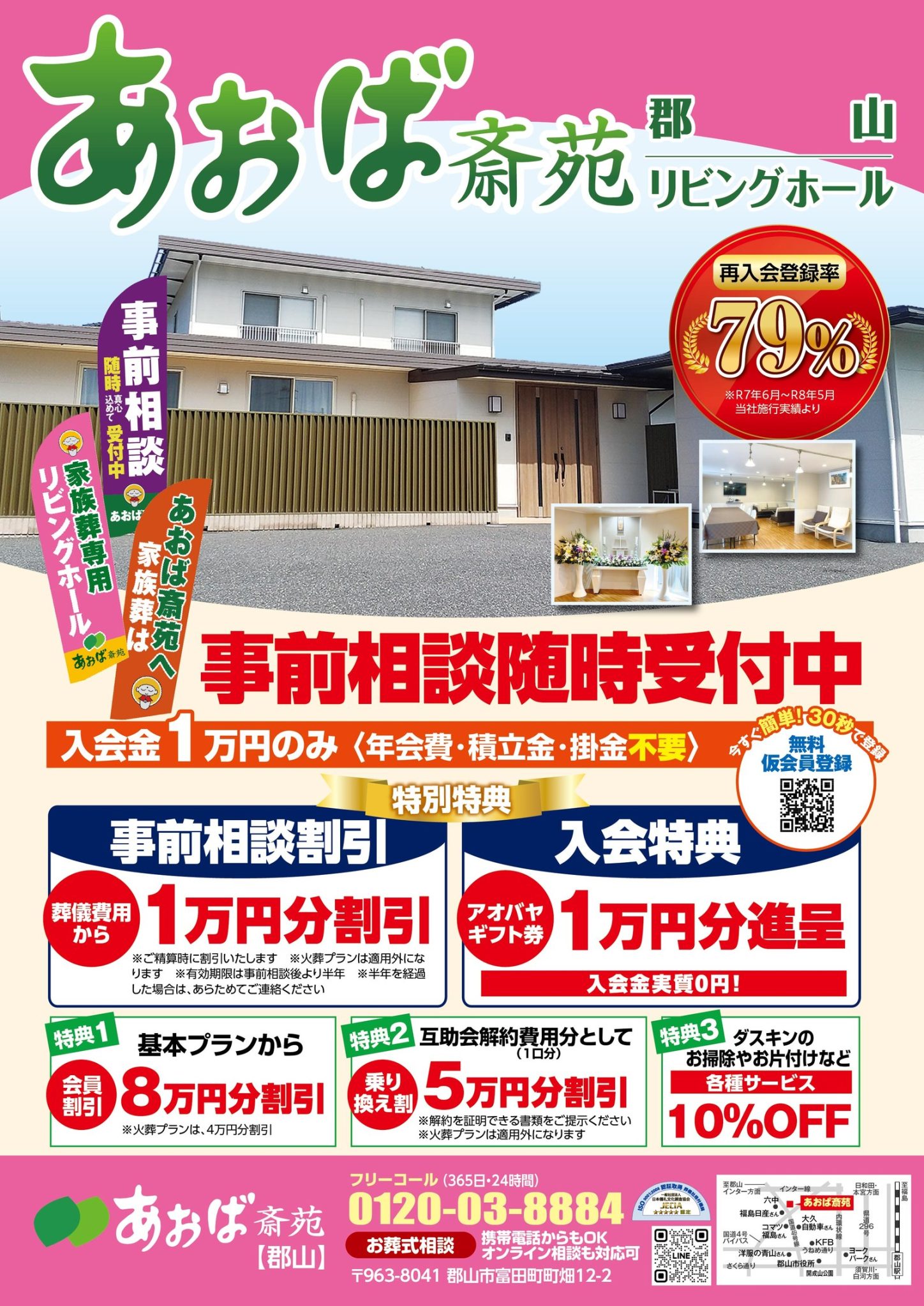 あおば斎苑 郡山 リビングホールのチラシ|事前相談随時受付中・事前相談割引と入会特典